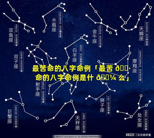 最苦命的八字命例「最苦 🌷 命的八字命例是什 🐼 么」